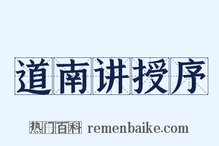 道南讲授序是什么意思的图片